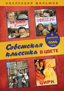 Советская классика в цвете (Офицеры / Три тополя на плющихе / Цирк / Подкидыш) (4 DVD) на DVD
