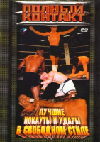 Изображение товара Полный контакт Лучшие нокауты и удары в свободном стиле