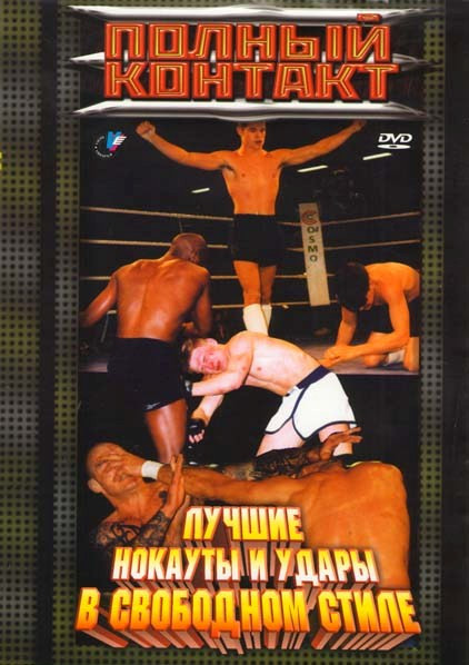 Полный контакт Лучшие нокауты и удары в свободном стиле на DVD