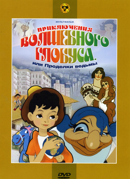 Приключения волшебного глобуса или проделки ведьмы на DVD Приключения волшебного глобуса или проделки ведьмы на DVD