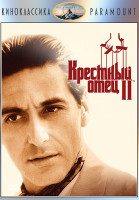 Изображение товара Крестный отец 2