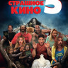 Очень страшное кино 5 на DVD Очень страшное кино 5 на DVD