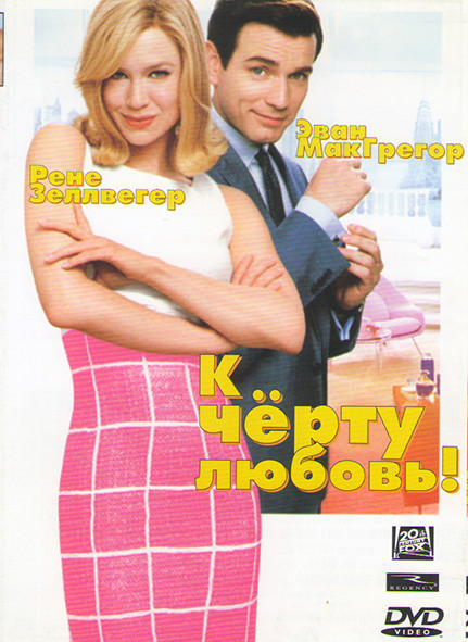 К черту любовь на DVD К черту любовь на DVD