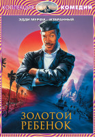 Изображение товара Золотой ребенок