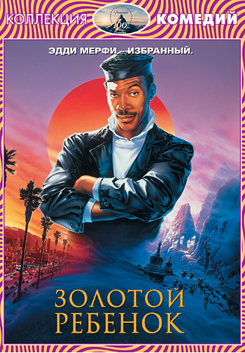 Золотой ребенок на DVD Золотой ребенок на DVD