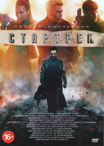 Стартрек Полная коллекция (Стартрек Возмездие / Звездный путь / Звездный путь Фильм / Звездный путь 2 Гнев Хана / Звездный путь 3 В поисках Спока / Зв на DVD Стартрек Полная коллекция (Стартрек Возмездие / Звездный путь / Звездный путь Фильм / Звездный путь 2 Гнев Хана / Звездный путь 3 В поисках Спока / Зв на DVD