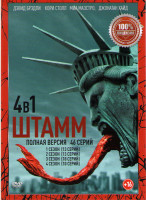 Изображение товара Штамм 1,2,3,4 Сезоны (46 серий)