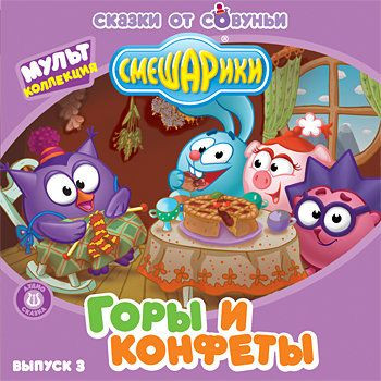 Смешарики Горы и конфеты 3 Выпуск (Аудиокнига MP3) (2 CD)