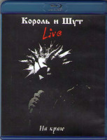 Изображение товара Король и Шут Live На краю (Blu-ray)