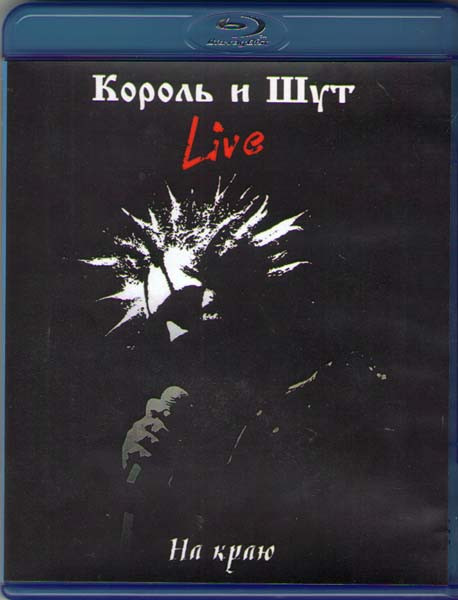 Король и Шут Live На краю (Blu-ray) на Blu-ray