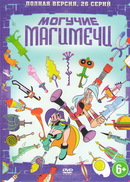 Могучие магимечи (26 серий) на DVD Могучие магимечи (26 серий) на DVD
