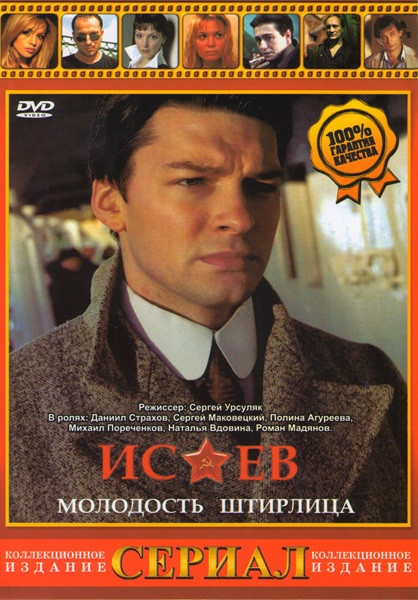 Исаев Молодость Штирлица (16 серий) на DVD Исаев Молодость Штирлица (16 серий) на DVD