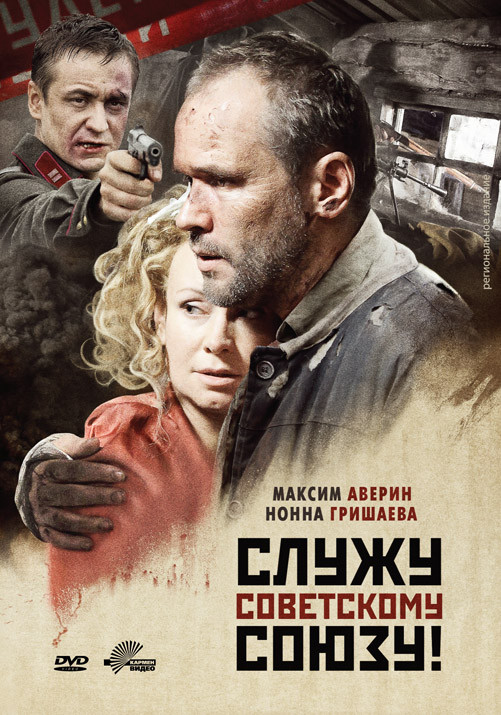 Служу советскому союзу (2 серии) на DVD Служу советскому союзу (2 серии) на DVD