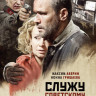 Служу советскому союзу (2 серии) на DVD Служу советскому союзу (2 серии) на DVD