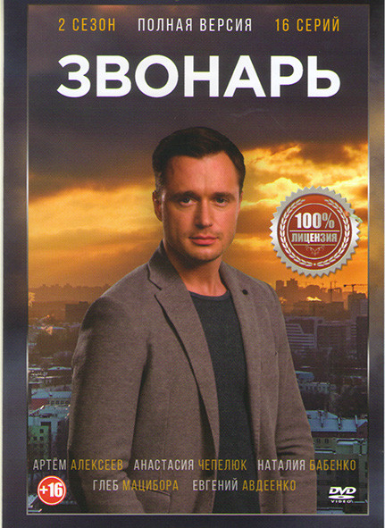 Звонарь 2 Сезон (16 серий) на DVD