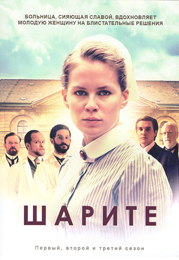Шарите (Милосердие) 1,2,3 Сезон (18 серий) (3DVD) на DVD