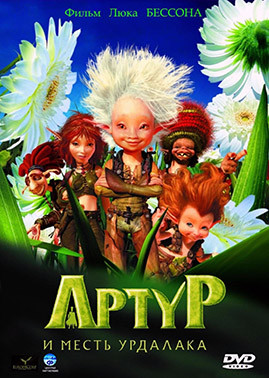 Артур и месть Урдалака* на DVD