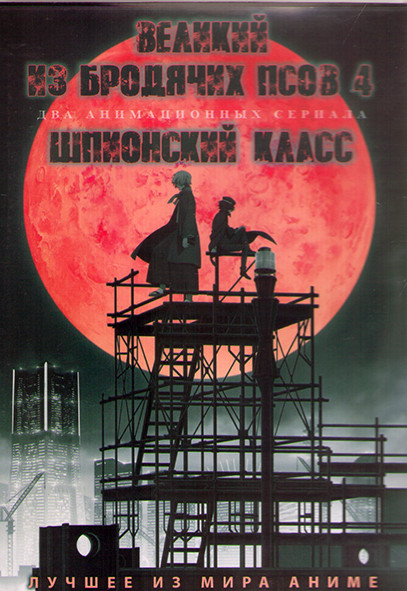 Великий из бродячих псов ТВ4 (13 серий) / Шпионский класс (12 серий) (2 DVD) на DVD