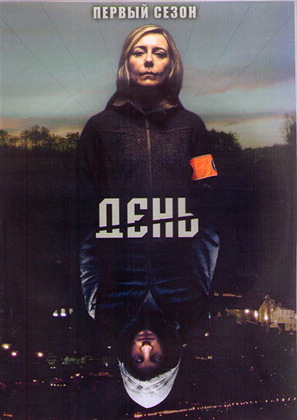 День 1 Сезон (12 серий) (2DVD) на DVD