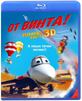 Изображение товара От винта (Real 3D) (Blu-ray)