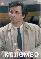 Изображение товара Коломбо (Лейтенант Коломбо) 1 Часть (12 серий) (4DVD)