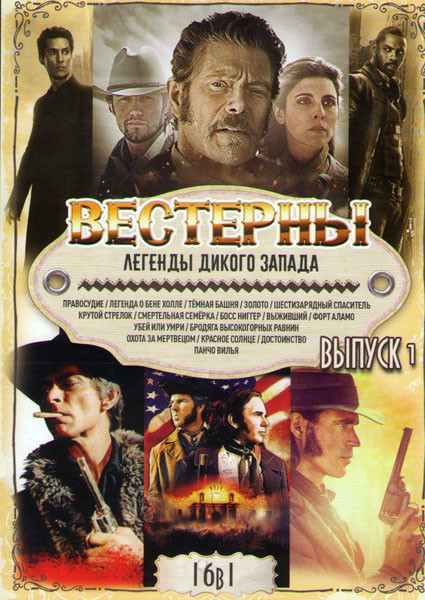 Вестерны Легенды дикого запада 1 Выпуск (Правосудие / Легенда о Бене Холле / Темная башня / Золото / Шестизарядный спаситель / Крутой стрелок / Смерте на DVD Вестерны Легенды дикого запада 1 Выпуск (Правосудие / Легенда о Бене Холле / Темная башня / Золото / Шестизарядный спаситель / Крутой стрелок / Смерте на DVD