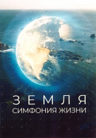 Изображение товара Земля Симфония жизни 1 Сезон (2 серии)