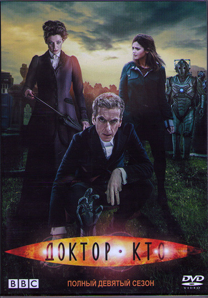 Доктор Кто 9 Сезон (14 серий) (2DVD) на DVD