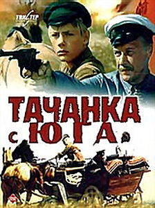 Тачанка с юга  на DVD