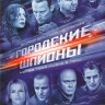 Городские шпионы (12 серий)* на DVD