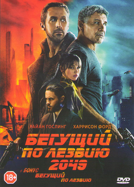 Бегущий по лезвию 2049 / Бегущий по лезвию на DVD Бегущий по лезвию 2049 / Бегущий по лезвию на DVD