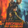 Бегущий по лезвию 2049 / Бегущий по лезвию на DVD Бегущий по лезвию 2049 / Бегущий по лезвию на DVD