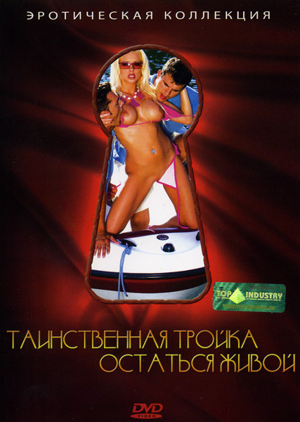 Таинственная тройка / Остаться живой на DVD