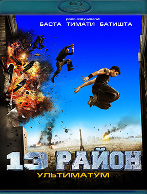 13 Район Ультиматум (Blu-ray)* на Blu-ray