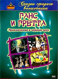Ганс и Гретта. Приключения в черном лесу (к) на DVD