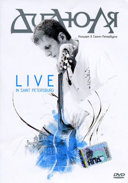 ДиДюЛя: Live In Saint Petersburg на DVD