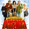 Большая ржака на DVD Большая ржака на DVD
