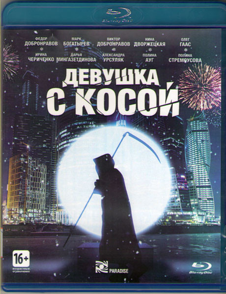 Девушка с косой (Blu-ray) на Blu-ray Девушка с косой (Blu-ray) на Blu-ray