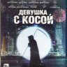 Девушка с косой (Blu-ray) на Blu-ray Девушка с косой (Blu-ray) на Blu-ray