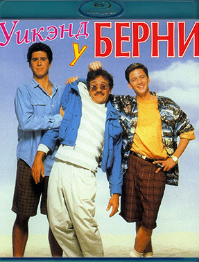 Уикэнд у Берни (Blu-ray)* на Blu-ray