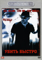 Изображение товара Убить быстро