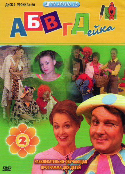 АБВГДейка (34-60 серии)  на DVD