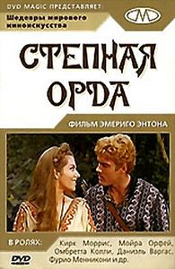 Степная орда на DVD Степная орда на DVD