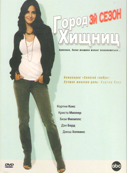 Город хищниц 3 Сезон (15 серий) на DVD Город хищниц 3 Сезон (15 серий) на DVD