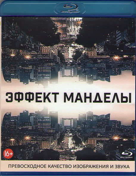 Эффект манделы (Blu-ray)* на Blu-ray Эффект манделы (Blu-ray)* на Blu-ray