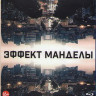 Эффект манделы (Blu-ray)* на Blu-ray Эффект манделы (Blu-ray)* на Blu-ray