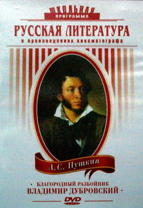 Благородный разбойник Владимир Дубровский на DVD Благородный разбойник Владимир Дубровский на DVD