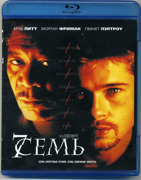 Семь (Blu-ray)* на Blu-ray Семь (Blu-ray)* на Blu-ray