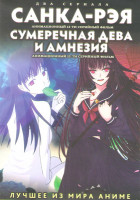 Изображение товара Санка Рэя (12 серий) / Сумеречная дева и Амнезия (12 серий) (2 DVD)