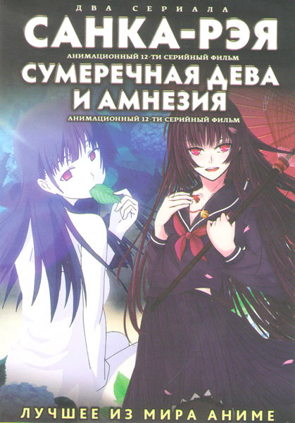 Санка Рэя (12 серий) / Сумеречная дева и Амнезия (12 серий) (2 DVD) на DVD Санка Рэя (12 серий) / Сумеречная дева и Амнезия (12 серий) (2 DVD) на DVD